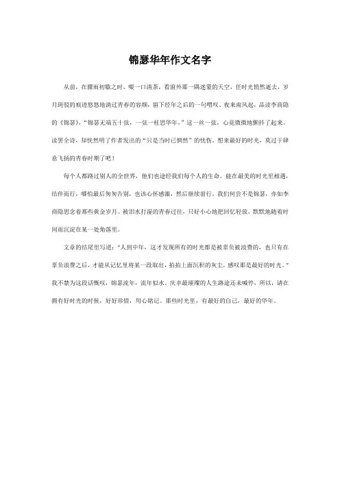 锦瑟华年作文名字