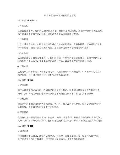 以市场营销4p策略营销策划方案