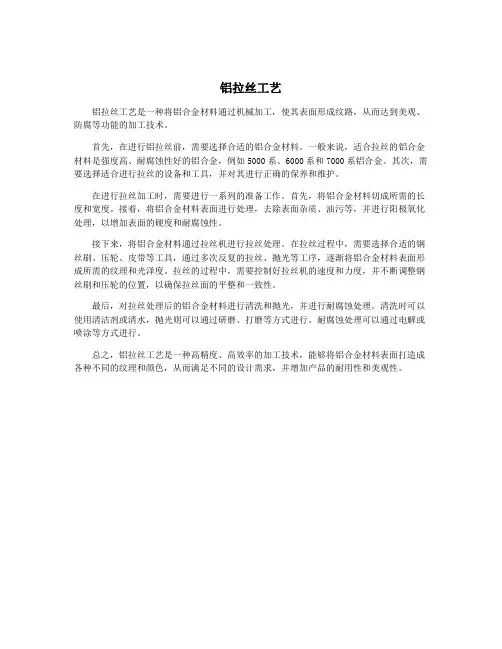 铝拉丝工艺