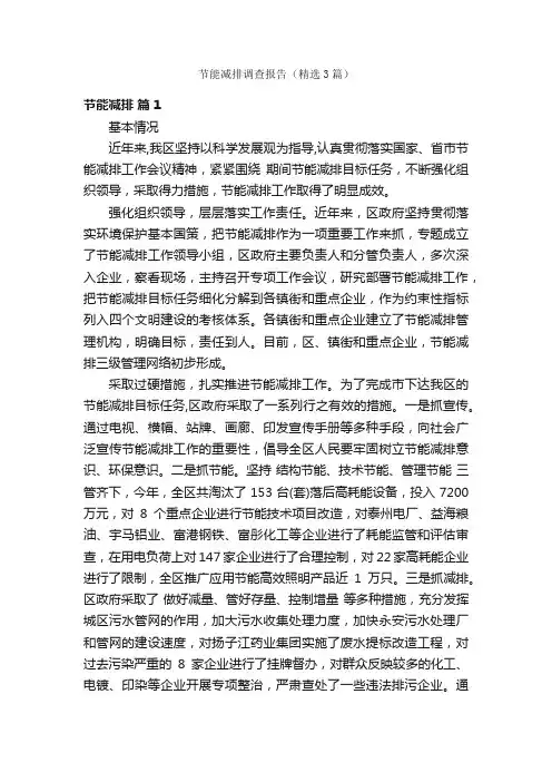 节能减排调查报告（精选3篇）