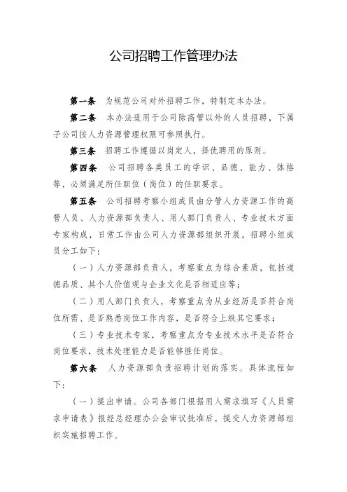 公司招聘工作管理办法
