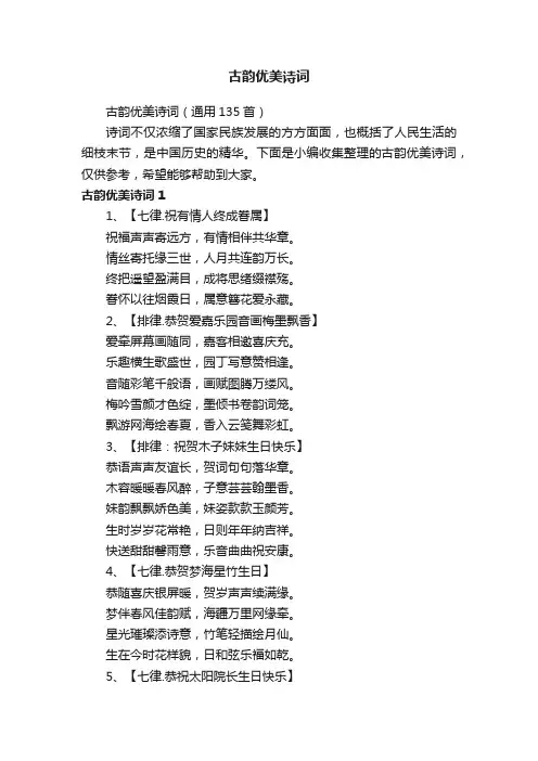 古韵优美诗词（通用135首）