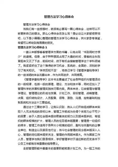 管理方法学习心得体会