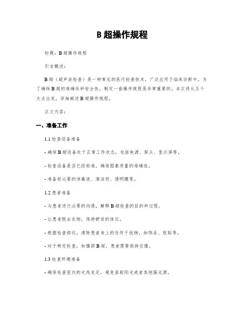 B超操作规程