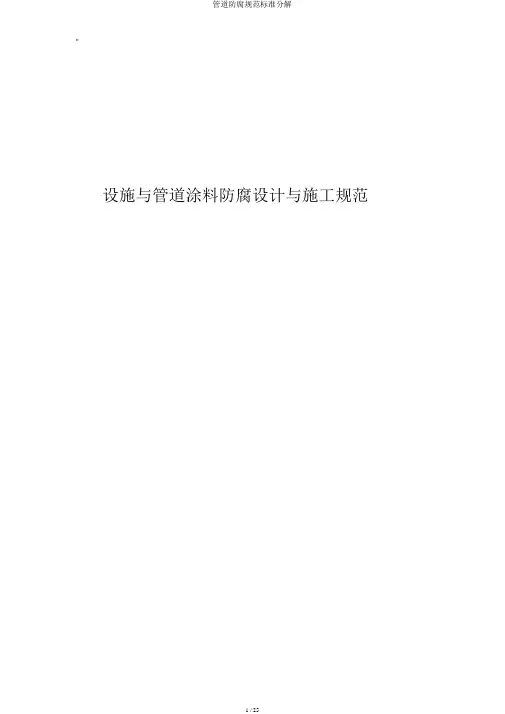 管道防腐规范标准分解