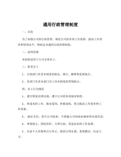 通用行政管理制度
