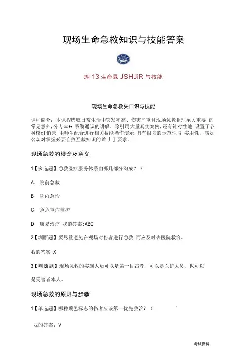 现场生命急救知识及技能答案