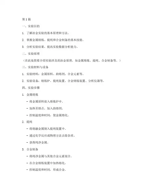 冶金实验报告模板范文(3篇)