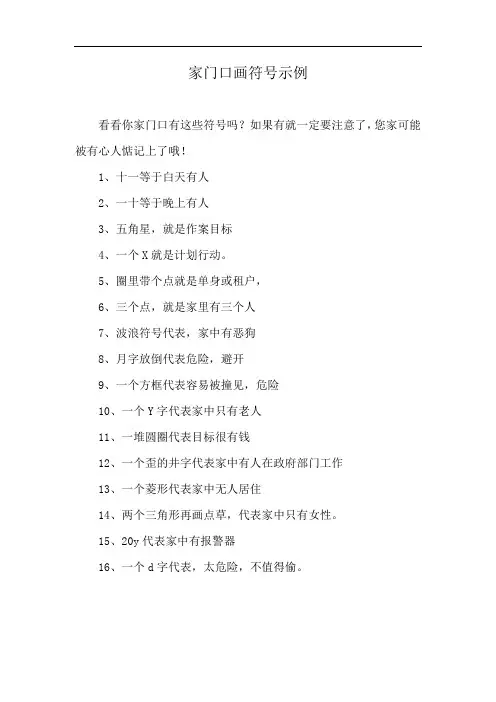 家门口画符号示例