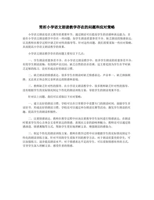 简析小学语文朗读教学存在的问题和应对策略