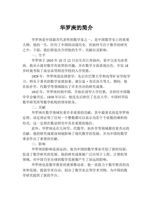 华罗庚的简介