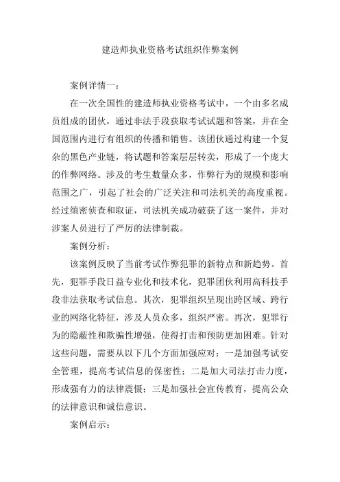 建造师执业资格考试组织作弊案例
