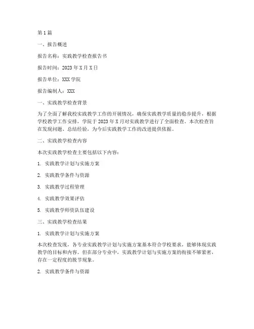 实践教学检查报告书(3篇)