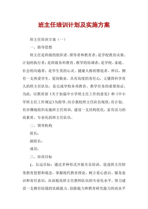 班主任培训计划及实施方案