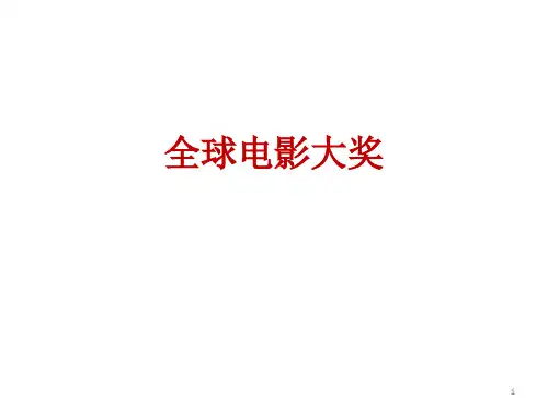 全球电影大奖32页