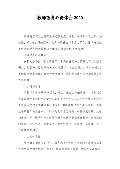 教师德育心得体会2020