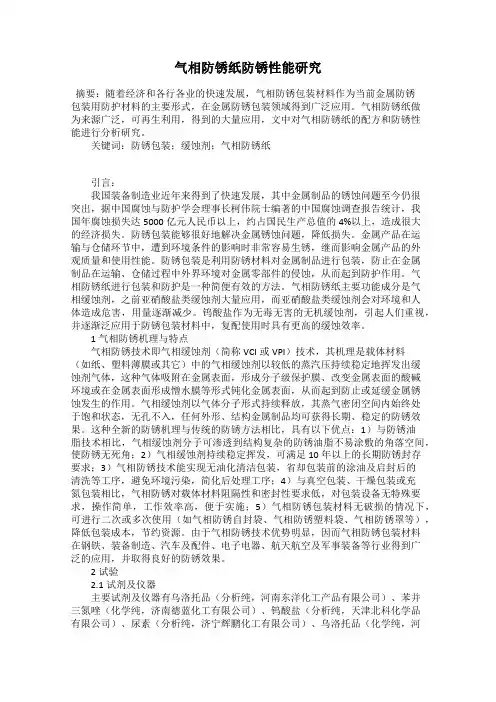 气相防锈纸防锈性能研究
