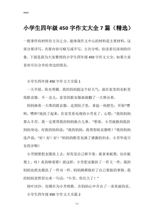 小学生四年级450字作文大全7篇(精选)