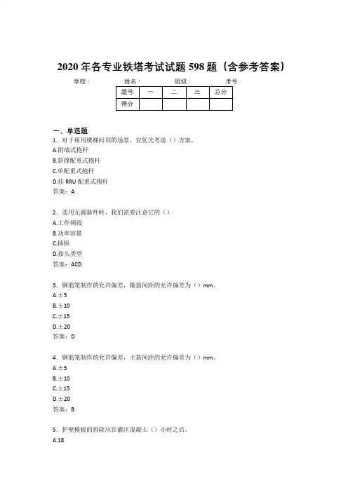 最新版精选2020年各专业铁塔完整考试题库598题(含标准答案)