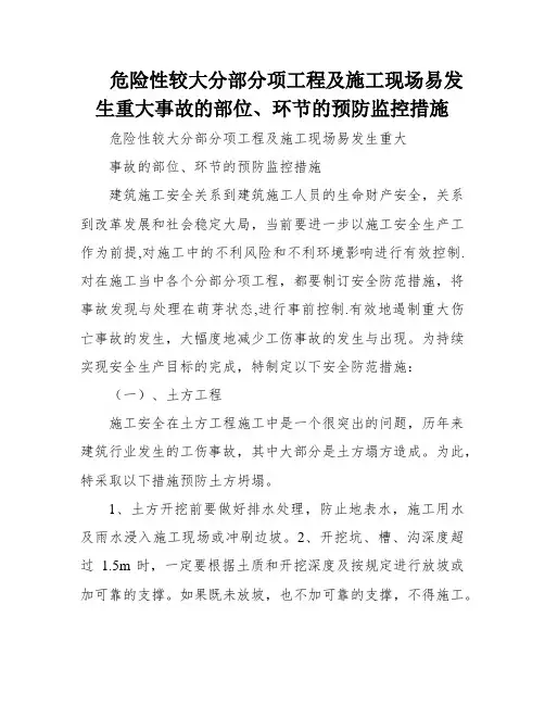 危险性较大分部分项工程及施工现场易发生重大事故的部位、环节的预防监控措施