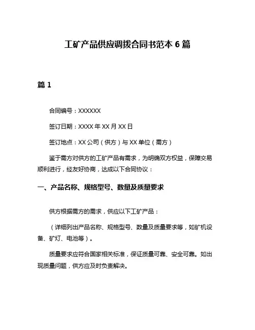 工矿产品供应调拨合同书范本6篇