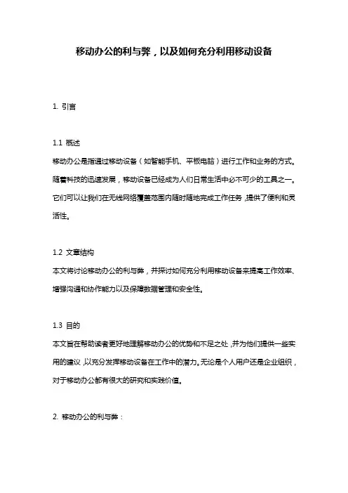 移动办公的利与弊,以及如何充分利用移动设备