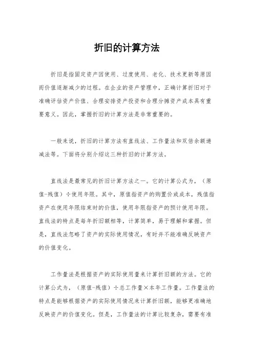 折旧的计算方法