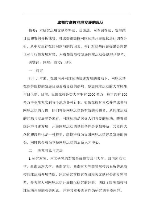 成都市高校网球发展现状论文