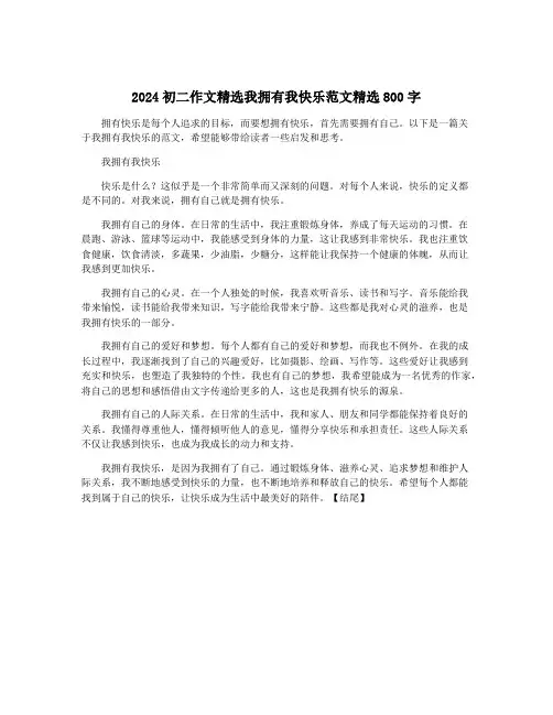 2024初二作文精选我拥有我快乐范文精选800字