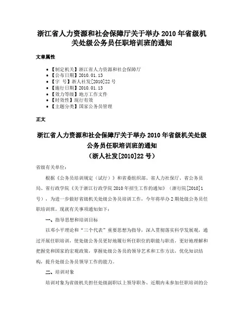 浙江省人力资源和社会保障厅关于举办2010年省级机关处级公务员任职培训班的通知