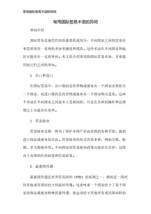 常用国际贸易术语的异同