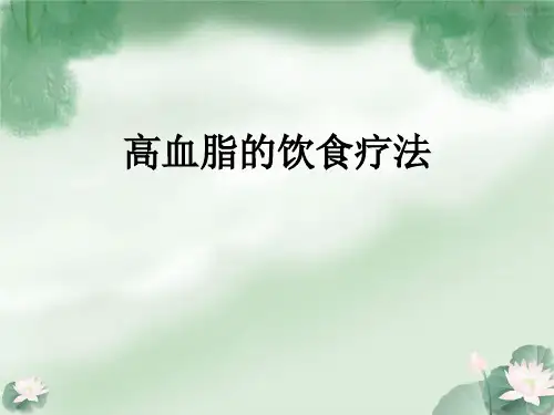 高血脂的饮食疗法PPT课件【24页】