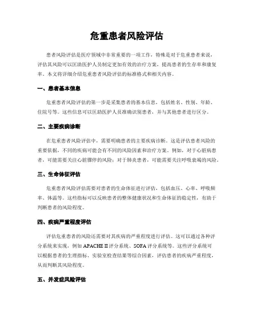 危重患者风险评估