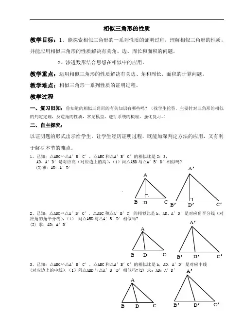 《相似三角形的性质》word“同课异构”获奖教案优质教学设计
