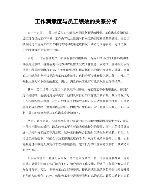工作满意度与员工绩效的关系分析