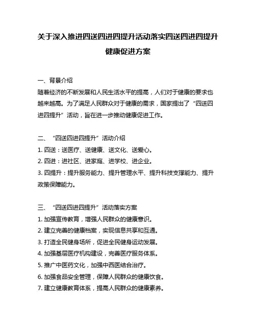 关于深入推进四送四进四提升活动落实四送四进四提升健康促进方案