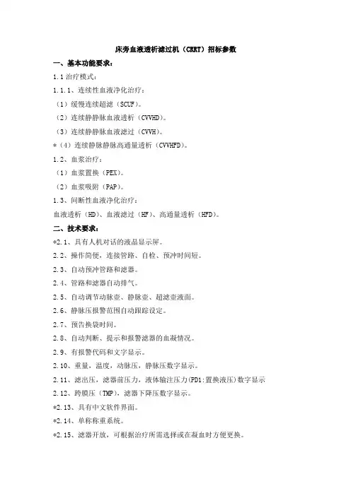 床旁血液透析滤过机(CRRT)招标参数一、基本功能要求