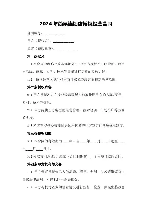 2024年简易连锁店授权经营合同