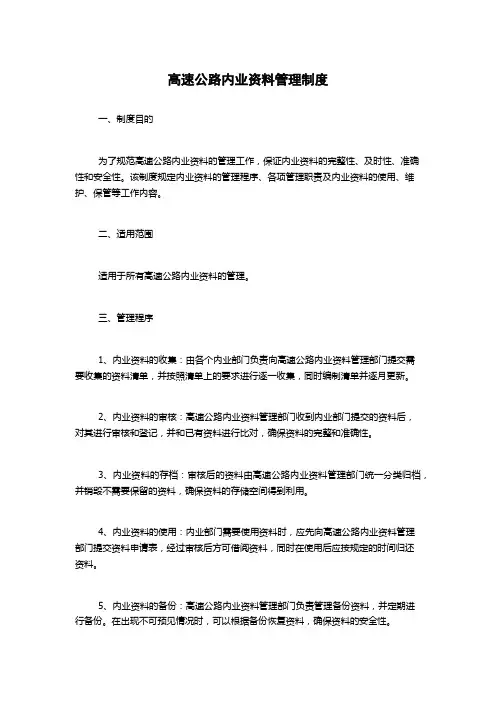 高速公路内业资料管理制度1500字