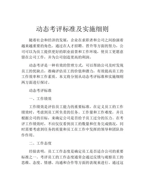 动态考评标准及实施细则