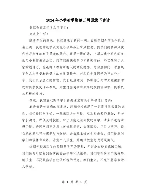 2024年小学新学期第三周国旗下讲话（三篇）