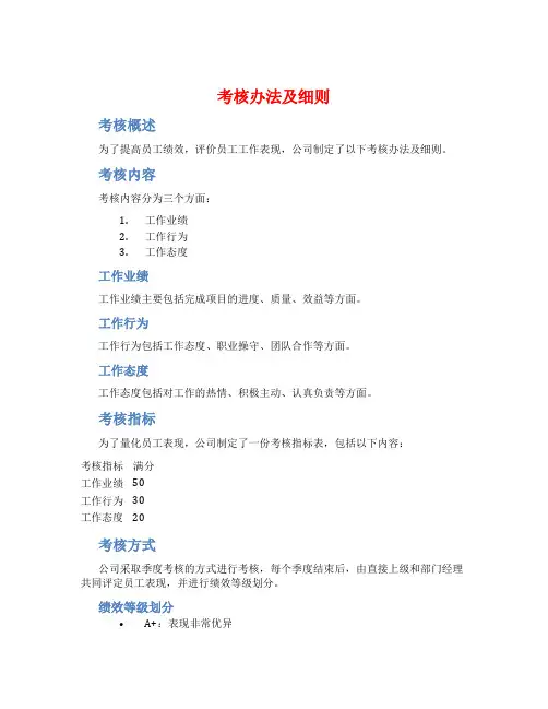 考核办法及细则