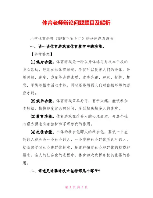 体育教师答辩问题题目及解析