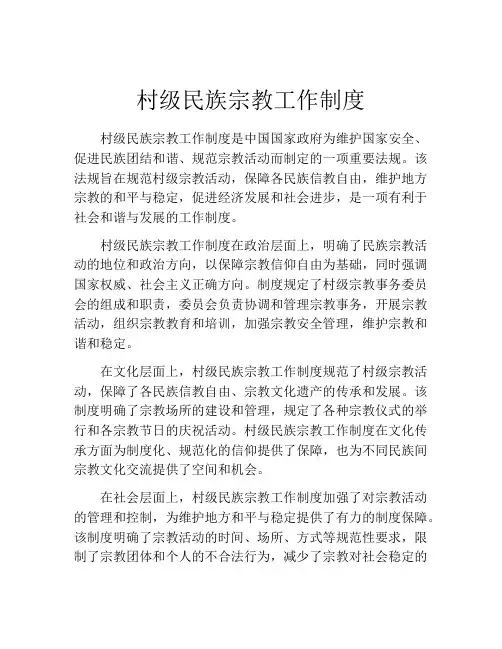 村级民族宗教工作制度