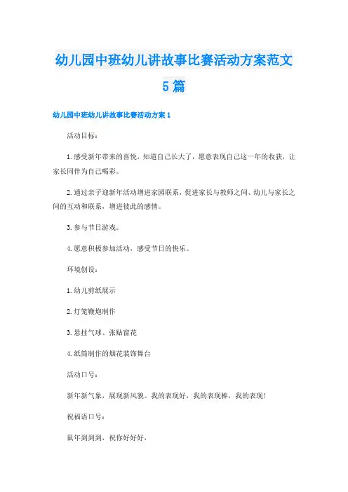 幼儿园中班幼儿讲故事比赛活动方案范文5篇