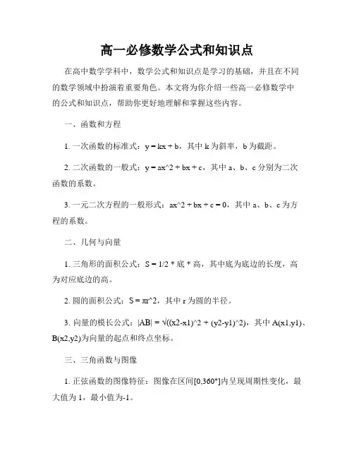 高一必修数学公式和知识点