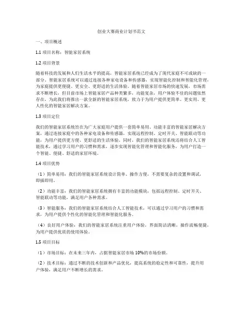 创业大赛商业计划书范文