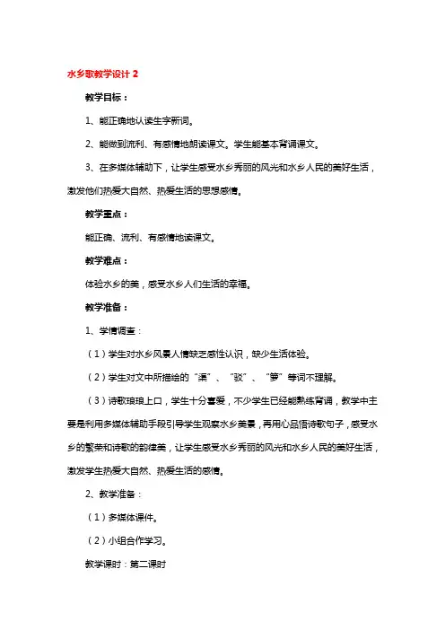 水乡歌教学设计精品4篇