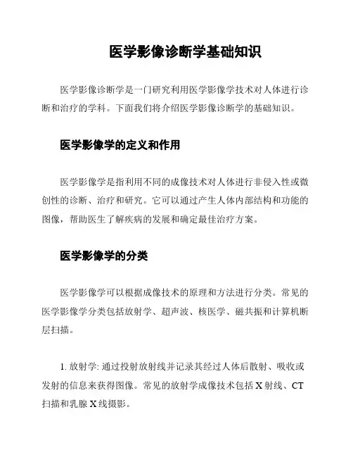 医学影像诊断学基础知识