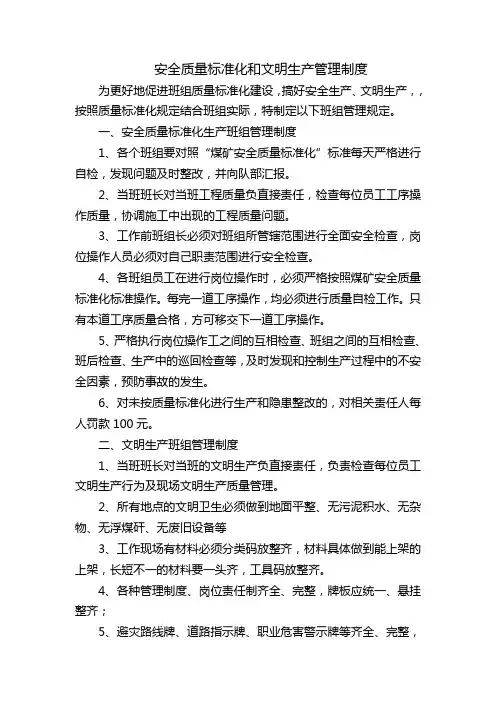 安全质量标准化和文明生产管理制度